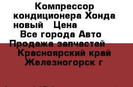 Компрессор кондиционера Хонда новый › Цена ­ 12 000 - Все города Авто » Продажа запчастей   . Красноярский край,Железногорск г.